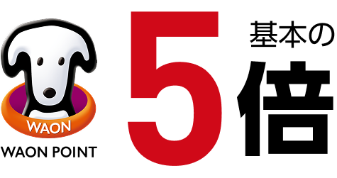 WAON POINT 基本の5倍