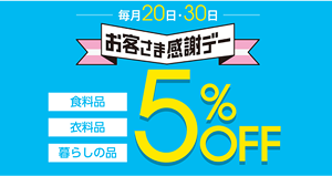 お客様感謝デー