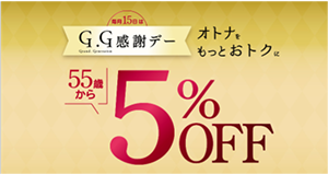 G.G感謝デー
