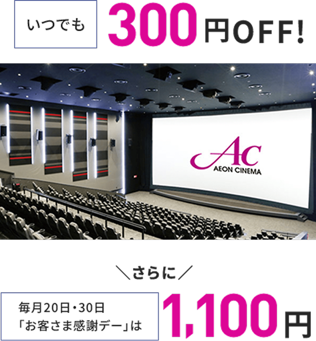 いつでも300円OFF！ さらに 毎月20日・30日「お客様感謝デー」は1,100円