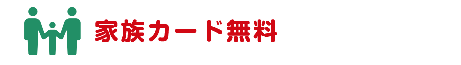 家族カード無料
