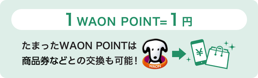 1WAON POINT=1円 たまったWAON POINTは商品券などとの交換も可能！