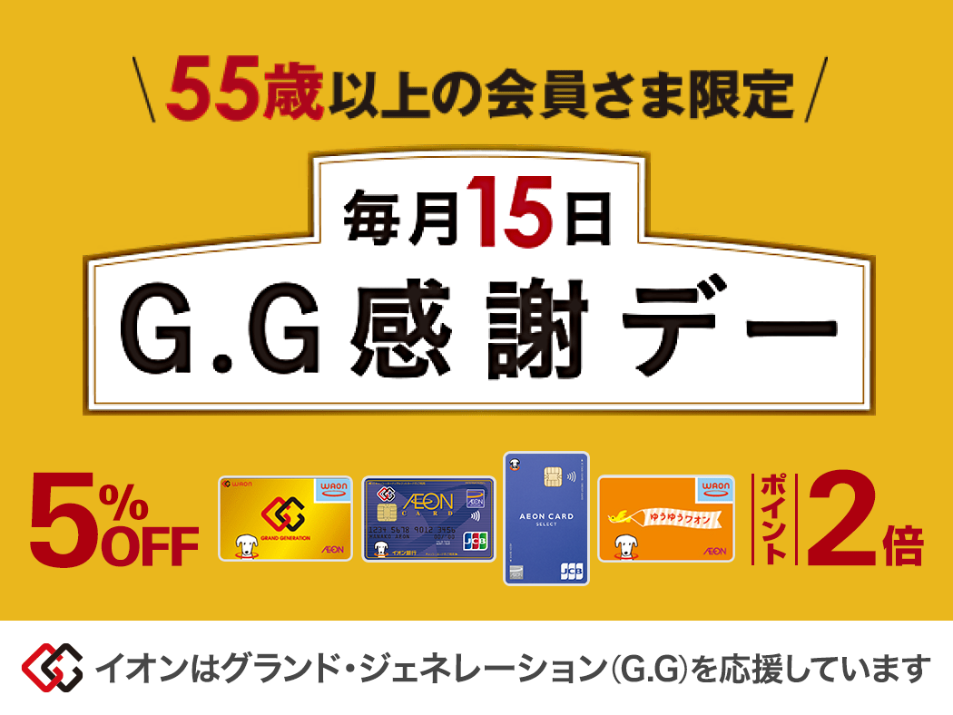 毎月15日はG・G感謝デー