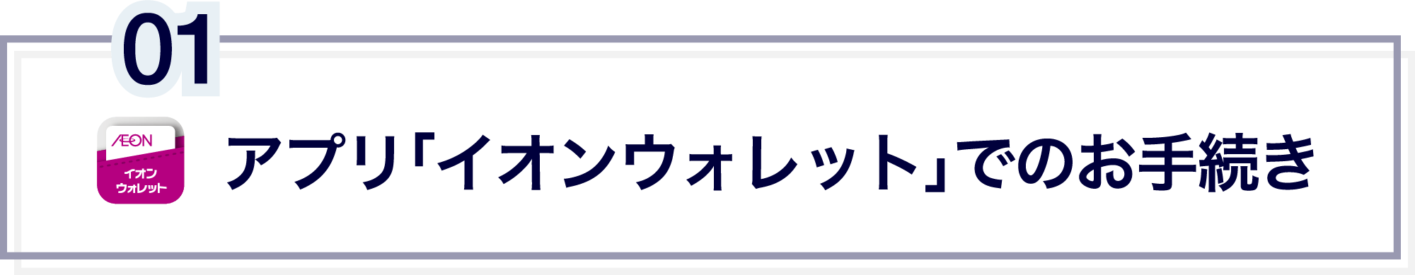 アプリ「イオンウォレット」でのお手続き
