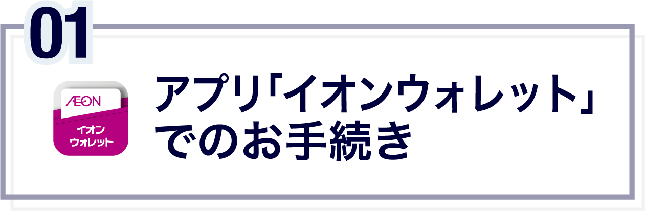 アプリ「イオンウォレット」でのお手続き