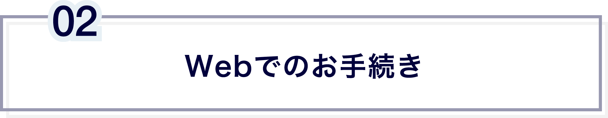 Webでのお手続き