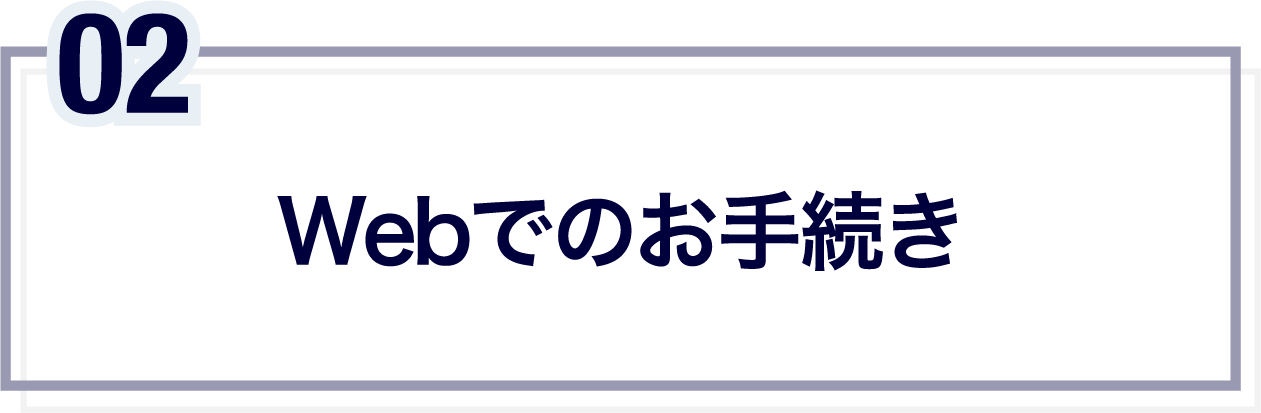 Webでのお手続き