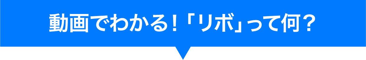 動画でわかる！「リボ」って何？