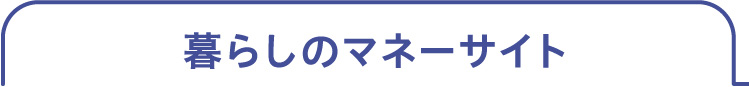 暮らしのマネーサイト