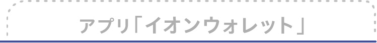 アプリ「イオンウォレット」