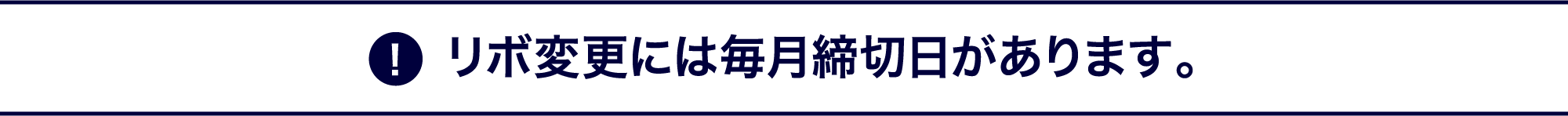 リボ変更には毎月締切日があります。