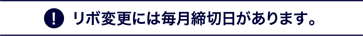 リボ変更には毎月締切日があります。