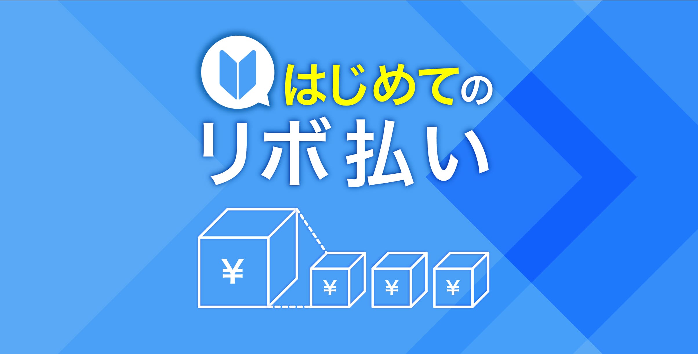 はじめてのリボ払い