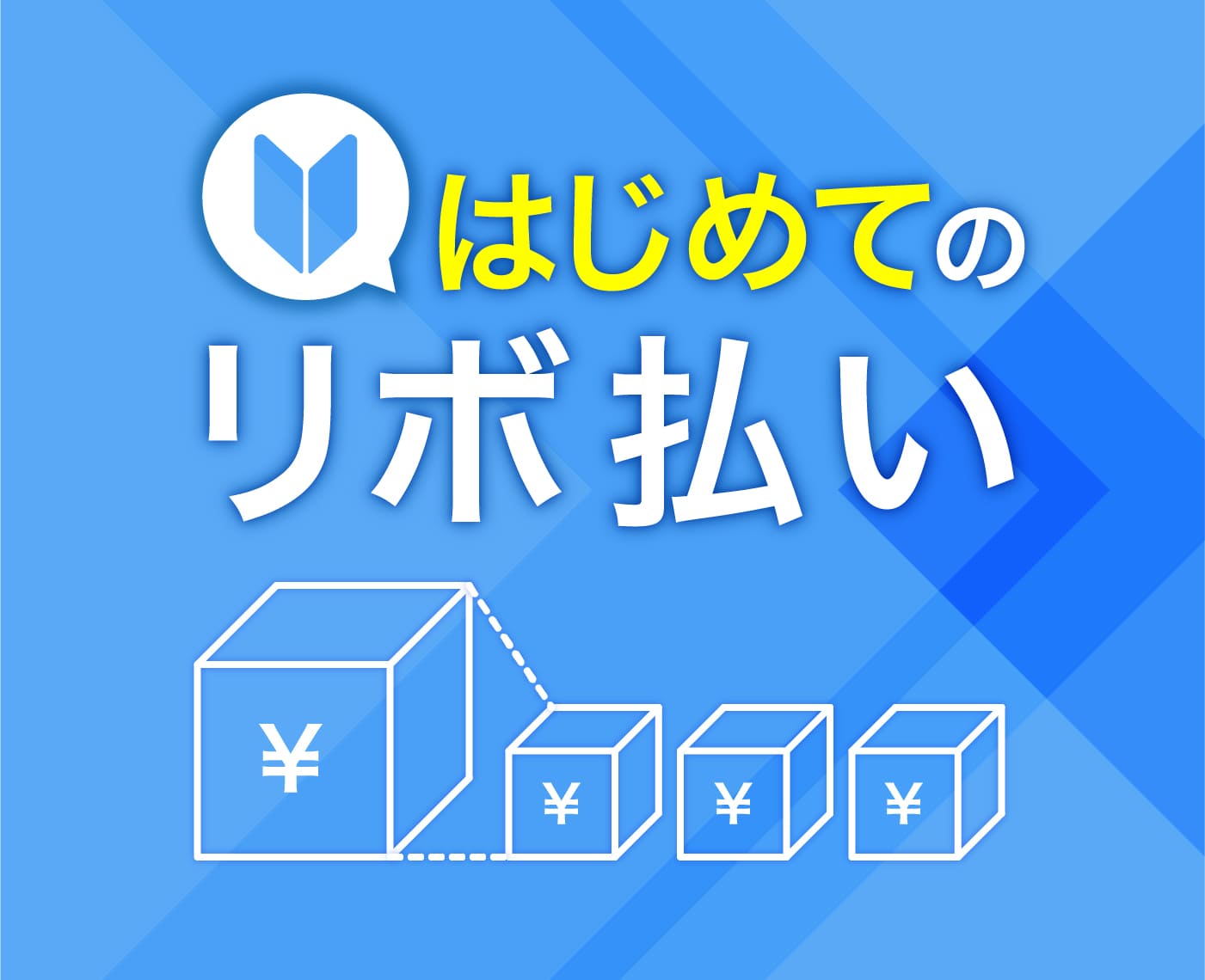 はじめてのリボ払い