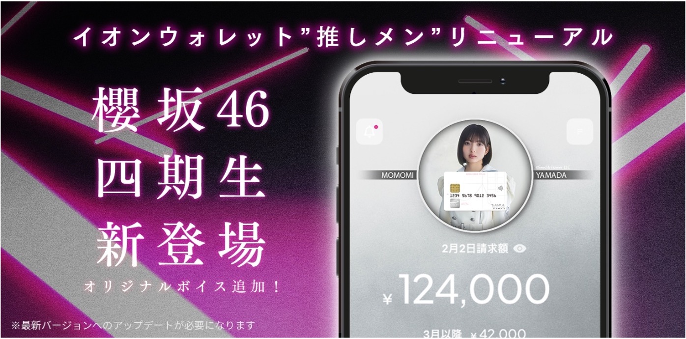 イオンウォレット”推しメン”リニューアル 櫻坂46四期生新登場 オリジナルボイス追加！ ※最新バージョンへのアップデートが必要になります