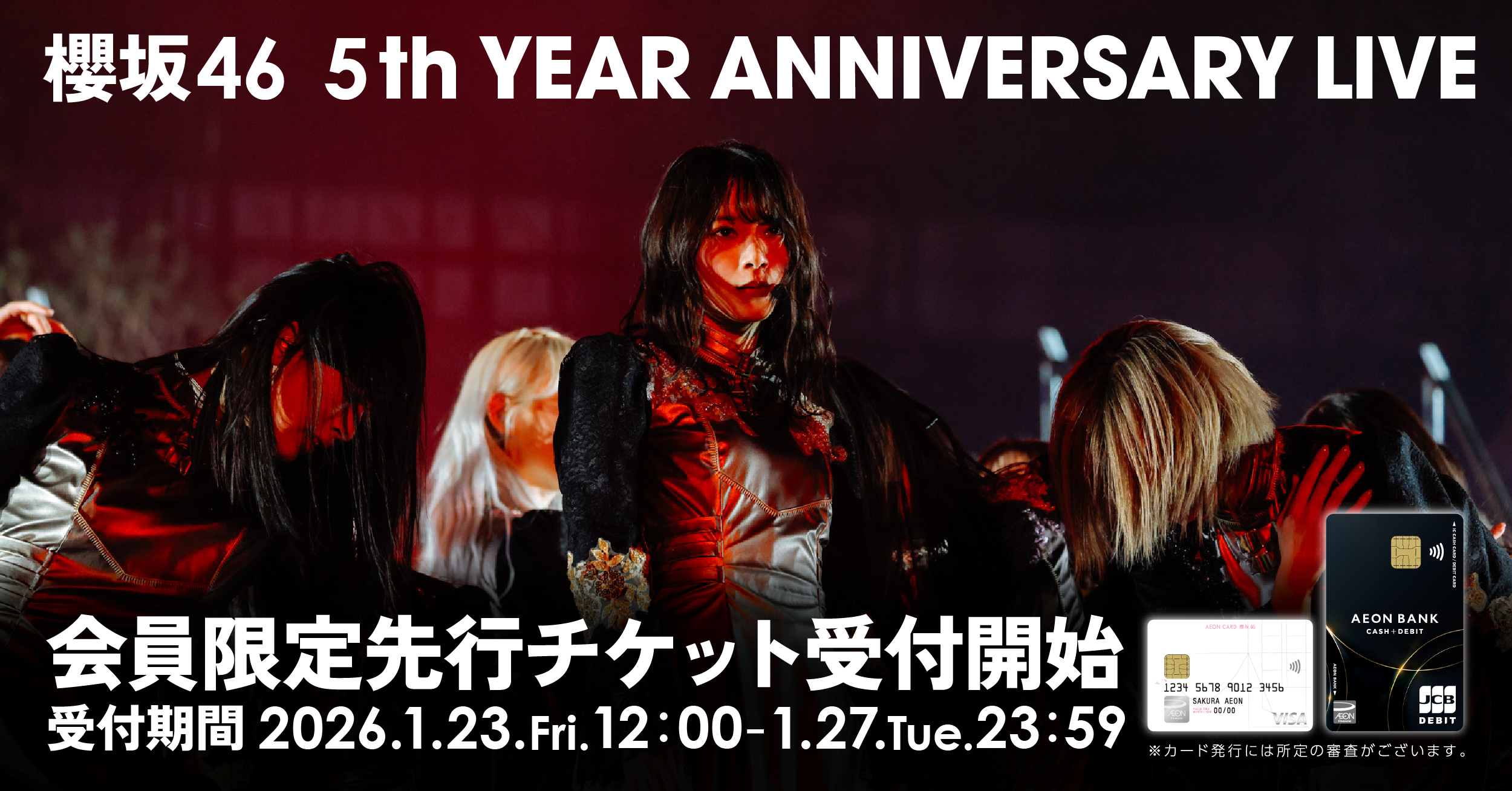 櫻坂46 5th YEAR ANNIVERSARY LIVE 会員限定先行チケット受付開始 受付期間 2026.1.23.Fri.12:00-1.27.Tue.23:59 ※カードの発行には所定の審査がございます。