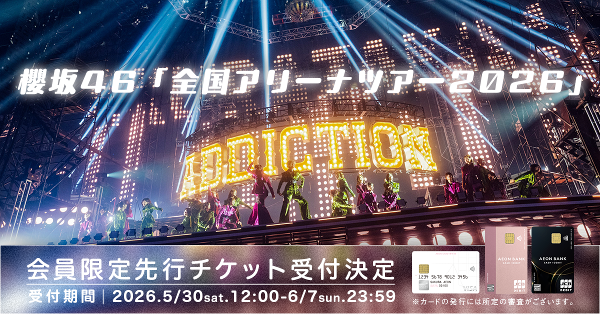 AEONCARD 50visuals special box 当選 100個限定 イオンカード（櫻坂46）、会員募集中！