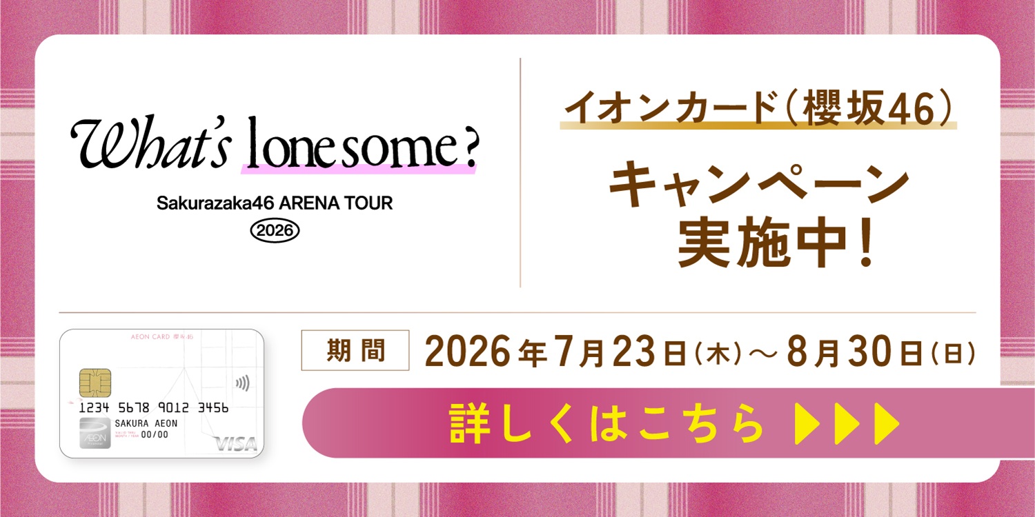 イオンカード（櫻坂46）、会員募集中！