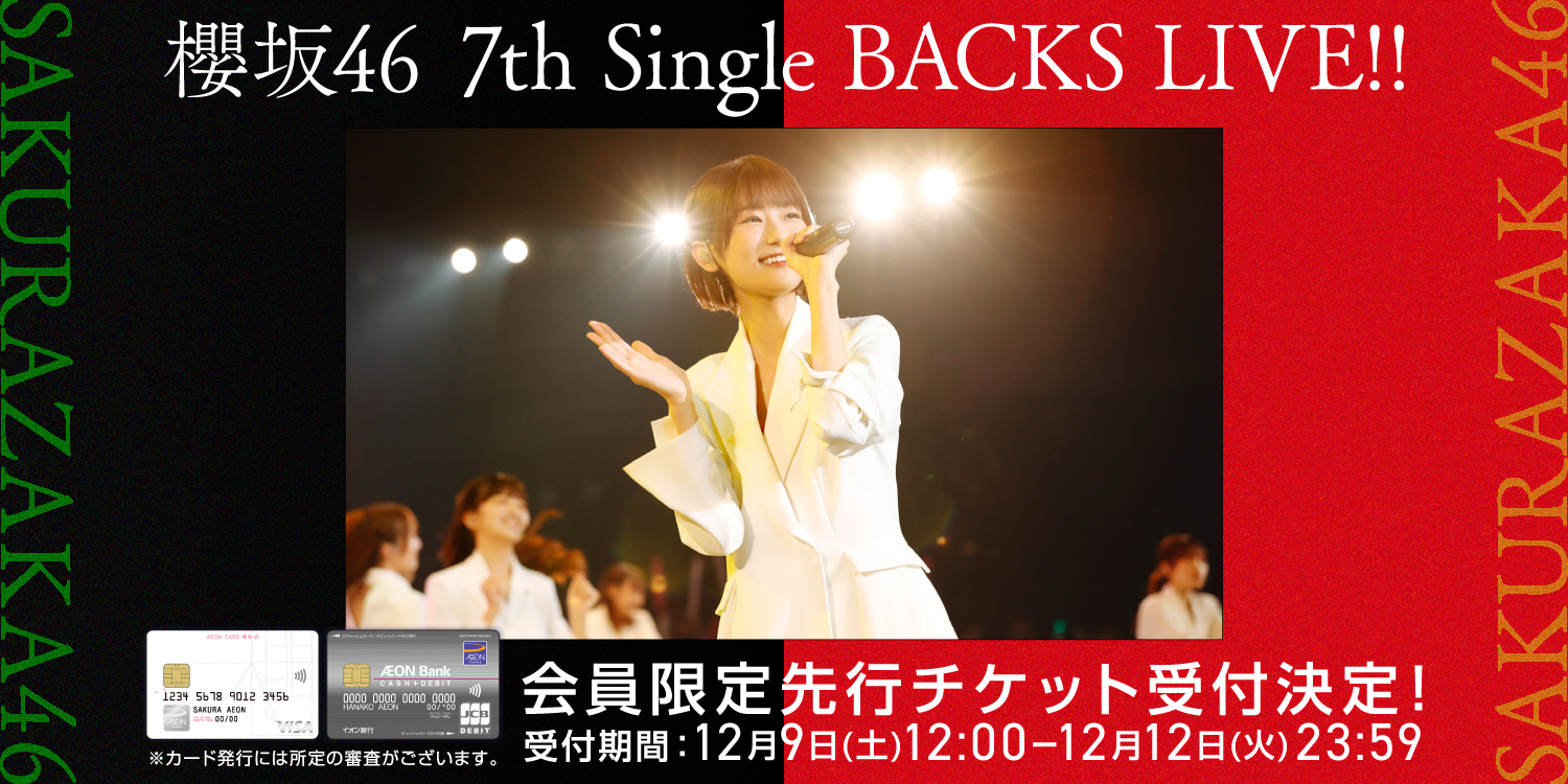 櫻坂46 7th Single BACKS LIVE！！ 会員限定先行チケット受付決定！ 受付期間：12月9日(土)12:00ー12月12日(火)23:59 ※カード発行には所定の審査がございます。
