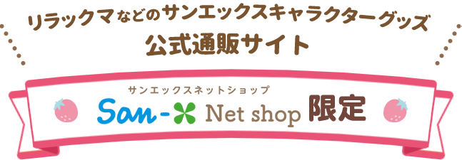 サンエックスネットショップのおトクな支払い方法 サンエックスカード(リラックマ) 暮らしのマネーサイト