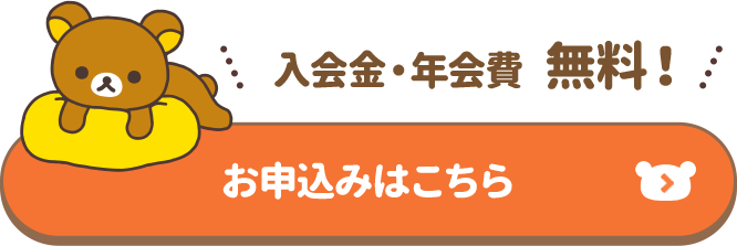 入会金・年会費無料 お申込みはこちら