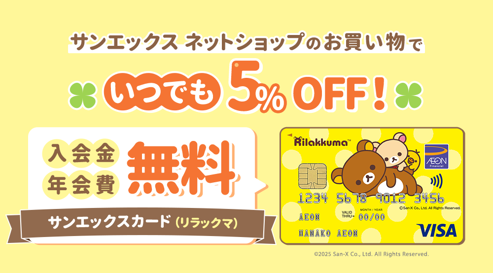 サンエックスネットショップのお買い物でいつでも5%OFF！ 入会金年会費無料 サンエックスカード（リラックマ） ©2025 San-X Co., Ltd. All Rights Reserved.