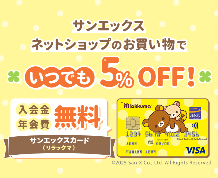 サンエックスネットショップのお買い物でいつでも5%OFF！ 入会金年会費無料 サンエックスカード（リラックマ） ©2025 San-X Co., Ltd. All Rights Reserved.