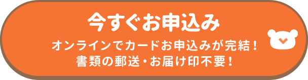 今すぐお申込み オンラインでカードお申込みが完結！書類の郵送・お届け印不要！