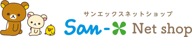 サンエックスネットショップ