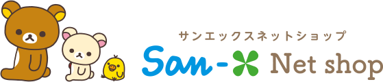 サンエックスネットショップ