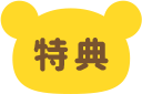 特典