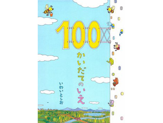 100�������Ă̂��� ���킢�Ƃ���