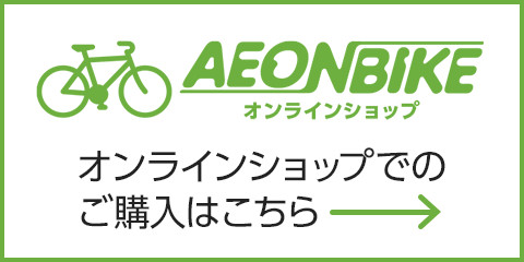 AEON BIKE ICVbvFICVbvł̍w͂