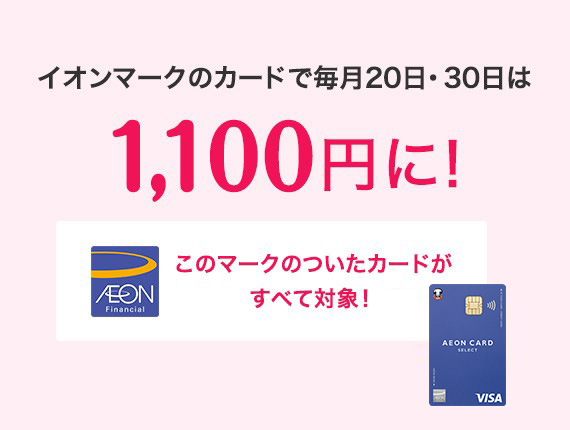 いつでも映画が1 000円 映画好き必見 3つの超おトク技 イオンカード 暮らしのマネーサイト