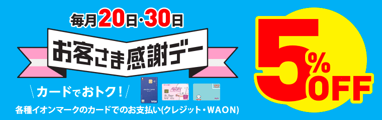 ����20���E30�� ���q���܊��Ӄf�[ 5%OFF �J�[�h�ł��g�N�I �e��C�I���}�[�N�̃J�[�h�ł̂��x����(�N���W�b�g�EWAON)