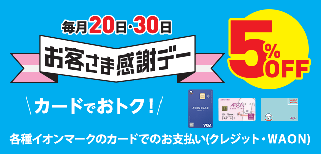 ����20���E30�� ���q���܊��Ӄf�[ 5%OFF �J�[�h�ł��g�N�I �e��C�I���}�[�N�̃J�[�h�ł̂��x����(�N���W�b�g�EWAON)