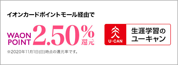 �C�I���J�[�h�|�C���g���[���o�R��WAON POINT2.50���Ҍ� U-CAN ���U�w�K�̃��[�L���� ��2020�N11��1��(��)���_�̊Ҍ����ł��B