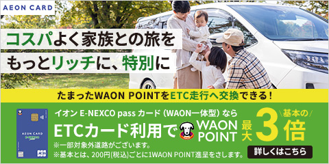 CI E-NEXCO passJ[hiWAOŇ^jȂETCJ[hpWAON POINTő{3{