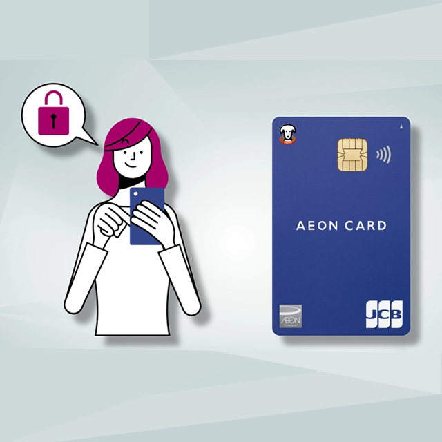 イオンカードの本人認証サービス（3D セキュア）を登録して不正利用を