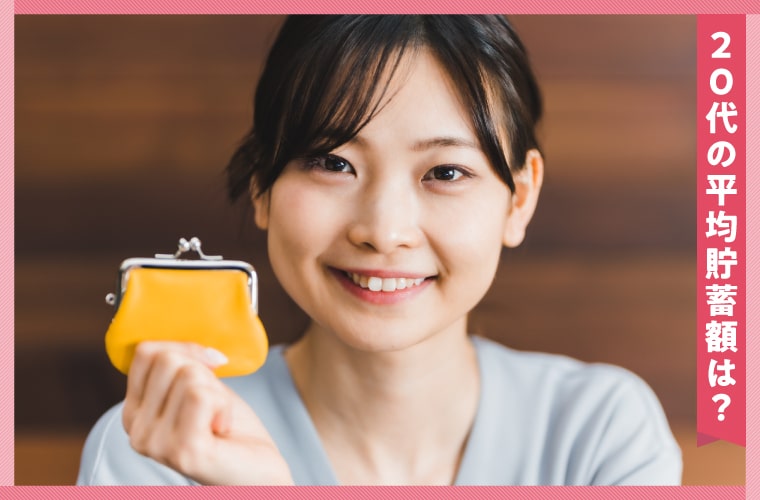 20代の平均貯蓄額は？