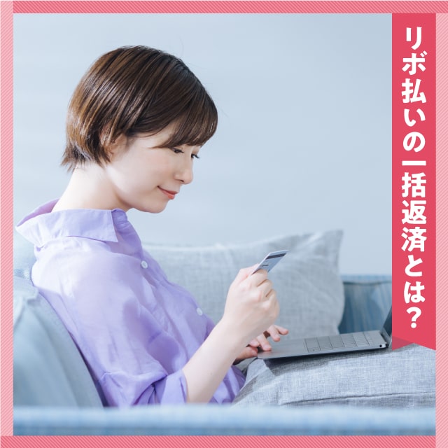 リボ払いの一括返済とは?仕組みやメリットについて解説|イオンカード 暮らしのマネーサイト リボ払いの一括返済とは?仕組みやメリットについて解説|イオンカード 暮らしのマネーサイト