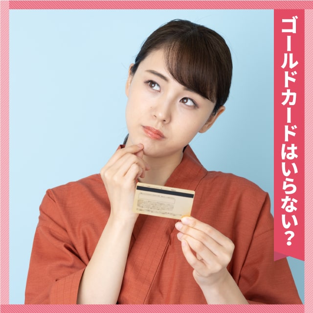 ゴールドカードはいらない？持つべき方とメリットがない方の特徴を解説