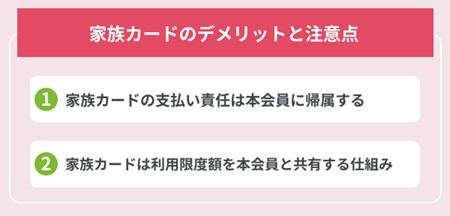 家族カードのデメリットと注意点