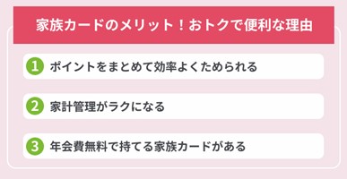 家族カードのメリット│おトクで便利に使える理由