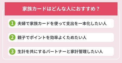 家族カードはどんな人におすすめ?向いている家族タイプ