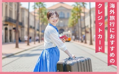 �C�O���s�ɂ������߂̃N���W�b�g�J�[�h�͂ǂ�H�萔����ی��A���ӓ_������I