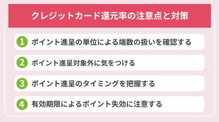 クレジットカード還元率の注意点と対策