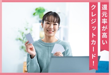 還元率が高いクレジットカードはどれ?選び方とポイントをためるコツ