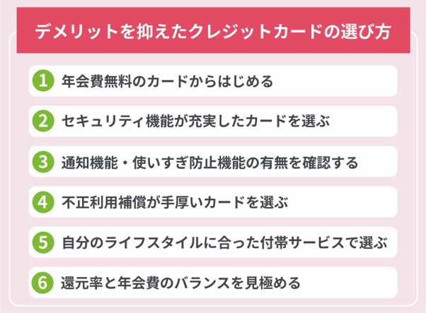 デメリットを抑えたクレジットカードの選び方