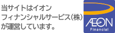 当サイトはイオンフィナンシャルサービス株式会社が運営しています。